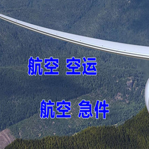 天吉泰机场邮寄快递-选东方航空和上海航空